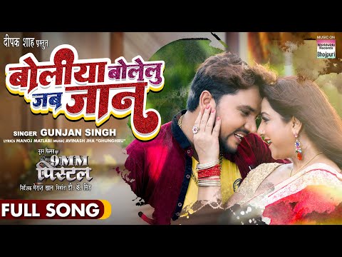 FULL SONG - Boliya Bolelu Jab Jaan #Gunjan Singh #Sweety Chhabada | Bhojpuri Movie Song 2022