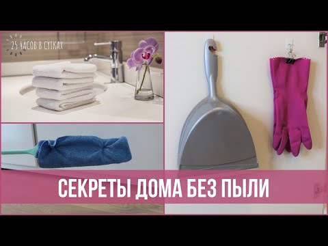 Как сократить количество ПЫЛИ в доме. 10 действенных советов | 25 часов в сутках