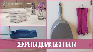 Как сократить количество ПЫЛИ в доме. 10 действенных советов | 25 часов в сутках