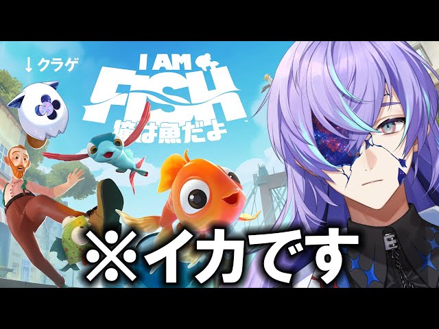 【俺は魚だよ # 2】仲間を掬うヒーロー【星導ショウ/にじさんじ】のサムネイル