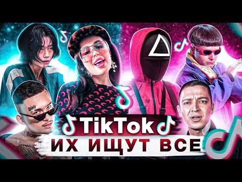 55 ЛУЧШИХ ПЕСЕН из Tik Tok | Октябрь 2021 | ЭТИ ПЕСНИ ИЩУТ ВСЕ | Популярные хиты из ТИК ТОК