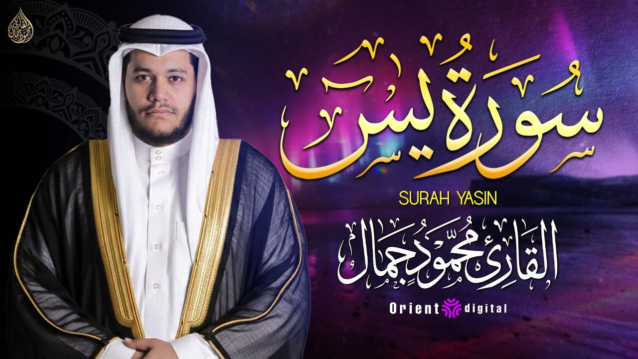 💖 متفوتش المقطع ده… سورة يس بصوت الشيخ محمود جمال هتعيش تجربة روحانية 🤍