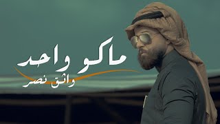 Watheq Naser - Mako Wahed / واثق نصر - ماكو واحد
