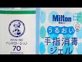 あのメーカーも出していた「手指消毒液」 ミルトン / メンソレータム