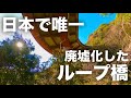 【廃墟巡り】静岡県の伊豆にあるループ橋の廃墟を見に行く #廃墟 #静岡 #街歩き #伊豆 #廃墟探索 #観光