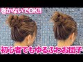 【ヘアアレンジ】ゴム1本で超簡単！絶対崩れない！ゆるふわお団子ヘアアレンジ♡