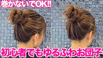 ヘアアレンジ ゴム1本で超簡単 絶対崩れない ゆるふわお団子ヘアアレンジ Mp3 ヘアアレンジ ゴム1本で超簡単 絶対崩れない ゆるふわお団子ヘアアレンジ Mp3