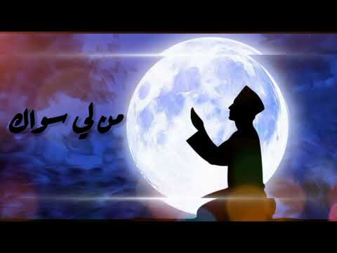 من لي سواك مونتاج باسم محروس 