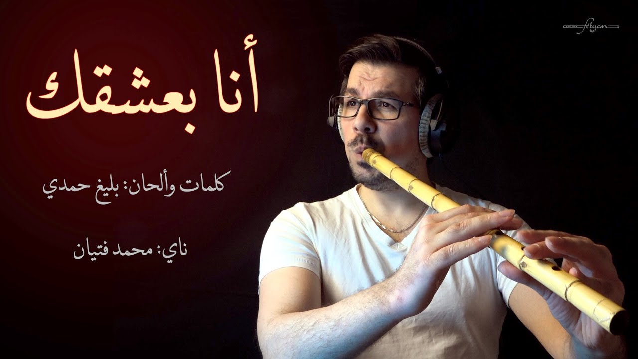 انا بعشقك - ناي محمد فتيان Ana Bashak - Nay Mohamad Fityan