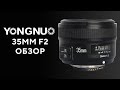 Объектив Yongnuo YN35mm F2 Опыт владения Самый честный обзор с примерами фото и видео