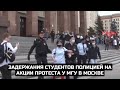 Задержания студентов полицией на акции протеста у МГУ в Москве