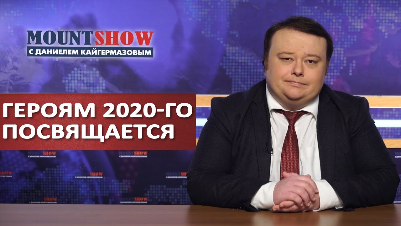 ГЕРОЯМ 2020-ГО ПОСВЯЩАЕТСЯ
