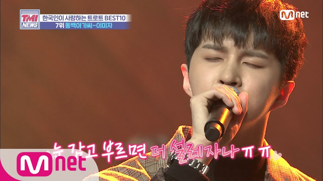 Mnet TMI NEWS [26회] 크으~본업 잘하는 켄에 취한다 ♬동백아가씨 - 빅스 켄(원곡  이미자) 200122 EP.26