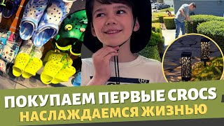 Наслаждаемся жизнью / Покупаем первые Crocs в нашей жизни / Влог США