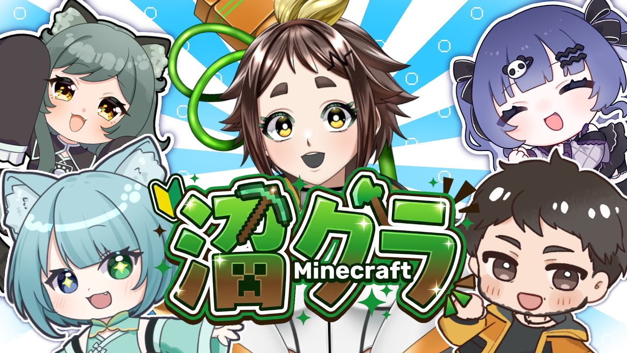 【MINECRAFT/コラボ】沼るプレイヤーに沼る沼たち。part9【#ぽんこ中】