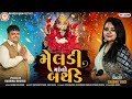 Meldi ma no birt.ay  siddhi yogi  new gujarati meldi ma special full music 2023