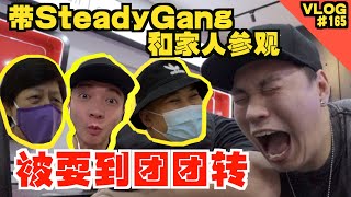 带妈妈和SteadyGang来参观！！Studio总共花了多少钱装修！！【VLOG】#165 @SteadyGang @AhyaSteadyGang @haorened