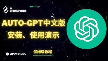 怎么安装auto gpt中文版|真-保姆级安装auto gpt中文版、运行auto gpt中文版全过程演示|安装auto gpt 90%成功
