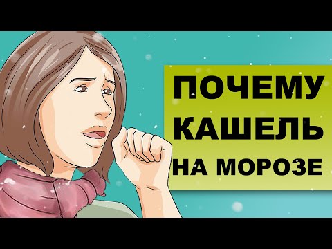 ХОЛОДОВОЙ КАШЕЛЬ. Причины кашля на морозе и в холодную погоду