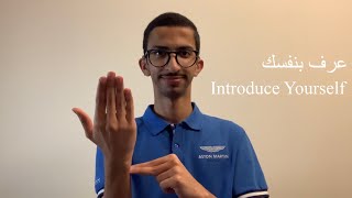 عرف بنفسك بلغه الاشاره العربيه | Introduce yourself in Arabic Sign Language