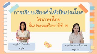 เรื่อง การเรียบเรียงคำให้เป็นประโยค วิชาภาษาไทย ชั้นประถมศึกษาปีที่ 2