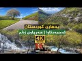 4         بەهاری کوردستان سەرچاوی زەڵم