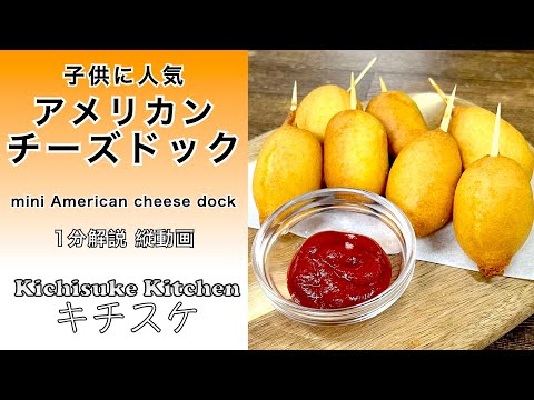 ミニアメリカンチーズドック/mini American cheese dock【1分レシピ解説】