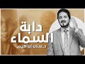 دابة السماء L د عدنان إبراهيم 