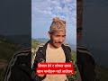 हिमाल हेर्न र लोकल खाना खान मान्छेहरू यहाँ आउँछन् । #newsabhiyan