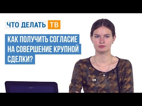 Как получить согласие на совершение крупной сделки?