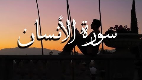 سورة‏ ﴿الأنسان﴾ تلاوه عراقيه حزينه وهادئه جداً يتلوها الشيخ :عبدالعزيز الزهراني.😭❤️