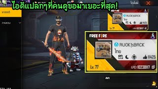 Free​ Fire​ ไิอดีแปลกๆที่คนดูขอมากันจะแปลกแค่ไหน​ [FFCTH]​