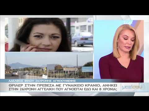 Τι λέει ο αδελφός του φίλου της 26χρονης