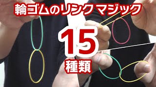 これガチなヤツ！輪ゴムがホントに繋がるマジック 15種【タネ明かし/解説】Linking rubber band magic