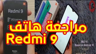 Redmi 9أقوى هاتف في الفئة الإقتصادية