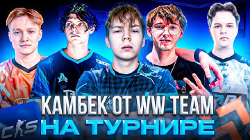 СТРОГО и WW TEAM КАМБЕЧАТ МАТЧ НА ТУРНИРЕ! – STROGO, DEKO, M3WSU, ALPHA И CT0M ПОТЕЮТ НА МАТЧЕ (CS2)