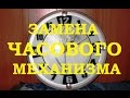 НАСТЕННЫЕ ЧАСЫ. ЗАМЕНА МЕХАНИЗМА.