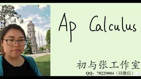 【初与张】AP微积分Calculus链式法则Chain Rule