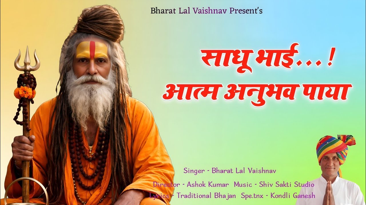 साधु भाई आत्म अनुभव पाया | New Desi Bhajan 2026 | Rajasthani Bhajan 2026