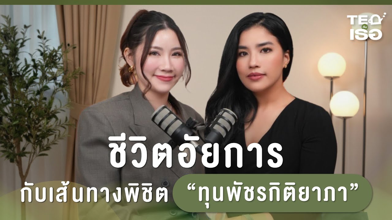 ชีวิตนักอัยการ กับเส้นทางพิชิต “ทุนพัชรกิติยาภา” ที่ไม่มีใครรู้ | TEA กับเธอ EP.11