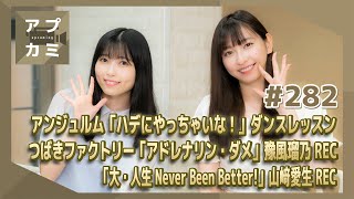 【アプカミ#282】アンジュルム「ハデにやっちゃいな！」ダンスレッスン・「アドレナリン・ダメ」豫風REC・「大・人生 Never Been Better!」山﨑REC MC : 植村あかり 西田汐里