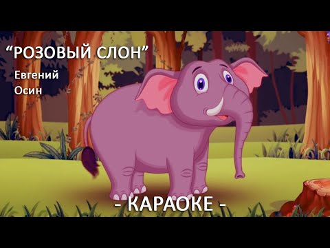 Розовый слон Детские песни Евгений Осин Караоке для детей