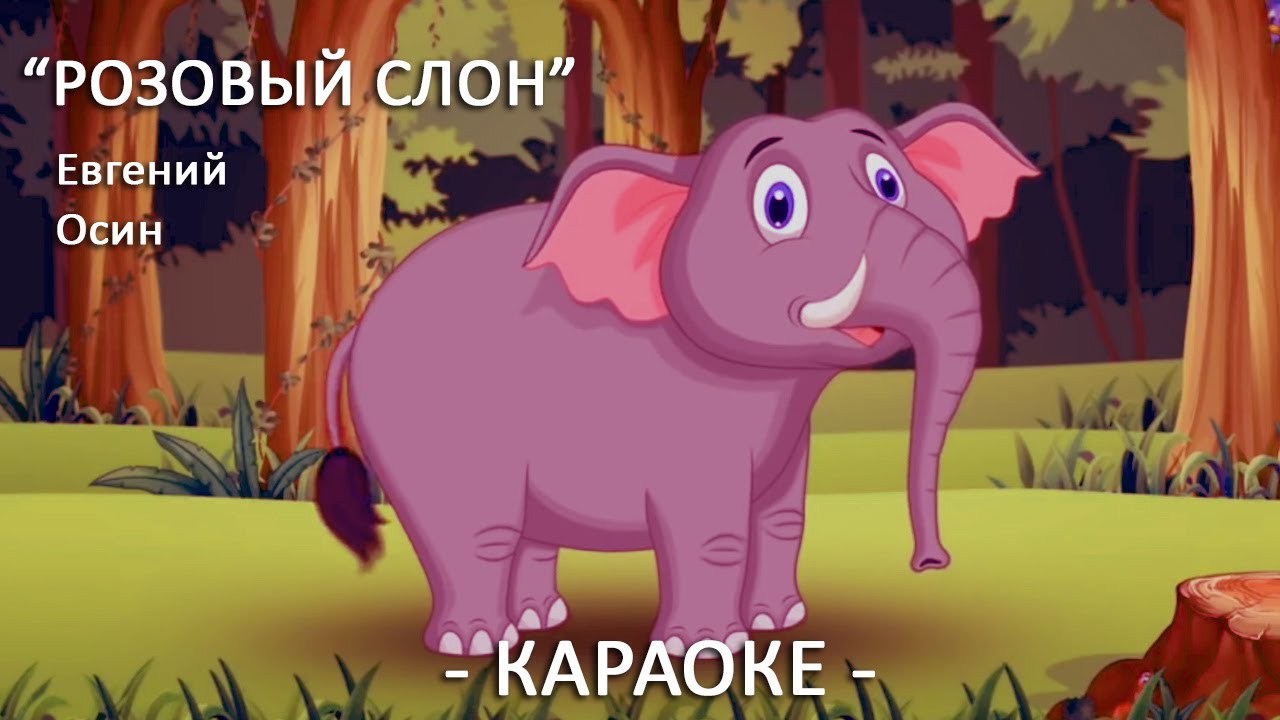 Песня жил на поляне розовый. Осин - розовый слон. Розовый слон стихотворение. Розовый слон песня. Слоненок караоке.