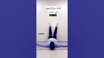 فوائد رفع الرجلين ع الجدار 