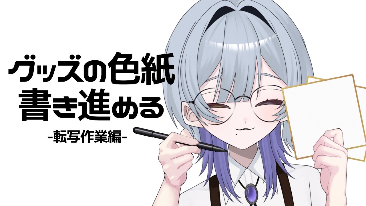 【作業雑談】色紙を描いてくぞ〜✊ ̖́-【#新人vtuber 】