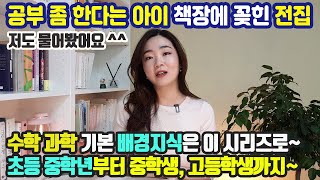 공부 좀 한다는 아이들의 책장에 있는 이 책! 문해력을 잡아라! 수학 과학 배경지식을 이렇게 쌓으면 됩니당~ 도서관 찬스도 언제나 강추요!