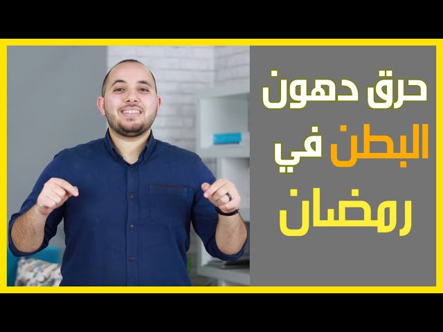 اسرع طريقه لحرق دهون البطن في رمضان Youtube