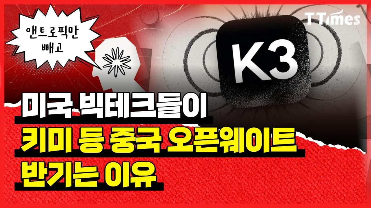 중국 AI 막을수록 미국 AI 생태계도 타격 thumbnail