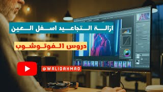 طريقة ازالة التجاعيد اسفل العين الفوتوشوب #دروس #الفوتوشوب #صور #تعديل