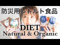 ダイエットにもなる防災用レトルト食品オーガニック＆ナチュラル系 ２００Kcal以下でヘルシー